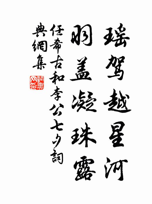 任希古瑶驾越星河，羽盖凝珠露书法作品欣赏