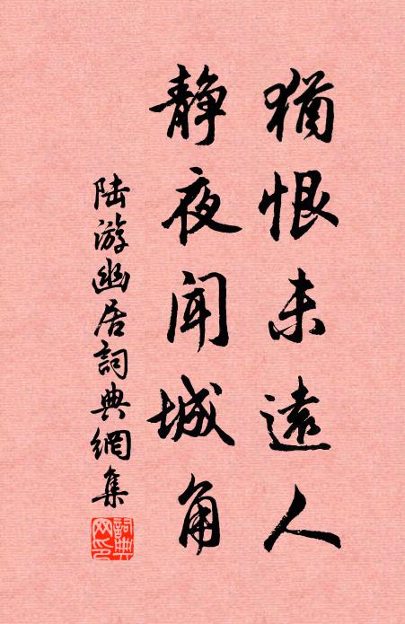 陆游犹恨未远人，静夜闻城角书法作品欣赏
