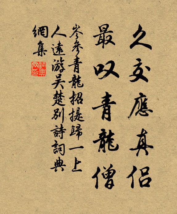 岑参久交应真侣，最叹青龙僧书法作品欣赏