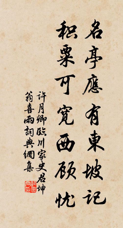 许月卿名亭应有东坡记，积粟可宽西顾忧书法作品欣赏