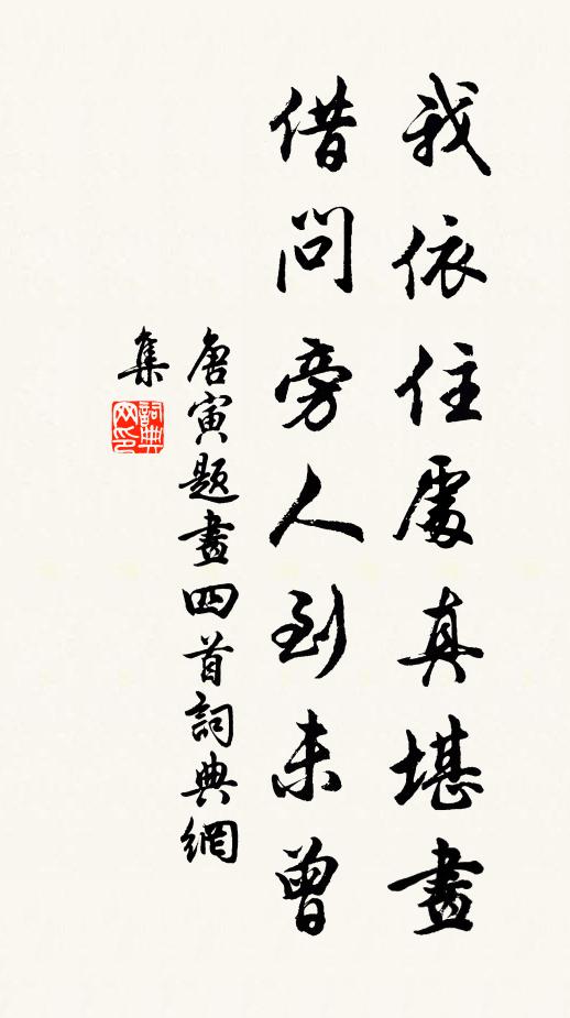 唐寅我依住处真堪画，借问旁人到未曾书法作品欣赏
