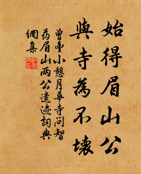 曾丰始得眉山公，与寺为不坏书法作品欣赏