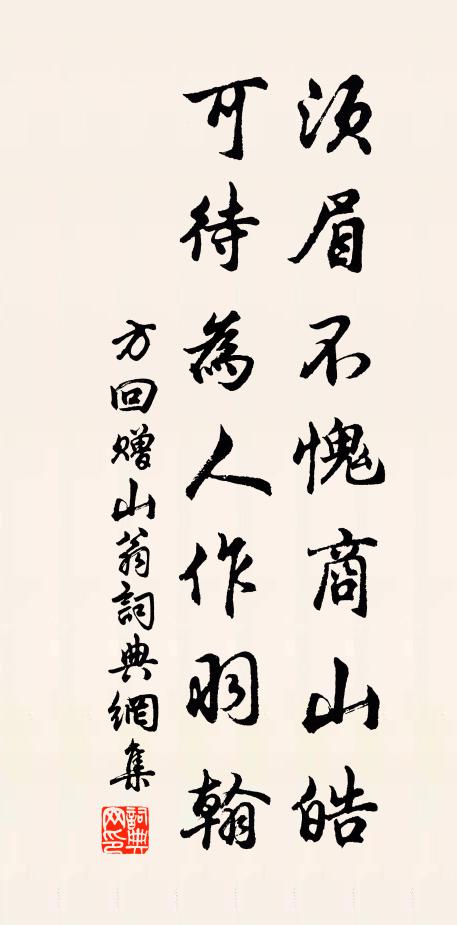 方回须眉不愧商山皓，可待为人作羽翰书法作品欣赏