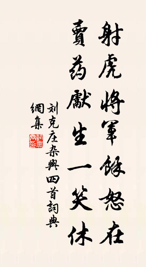 刘克庄射虎将军馀怒在，卖药先生一笑休书法作品欣赏