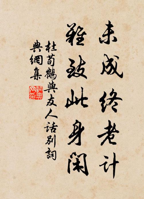 杜荀鹤未成终老计，难致此身闲书法作品欣赏