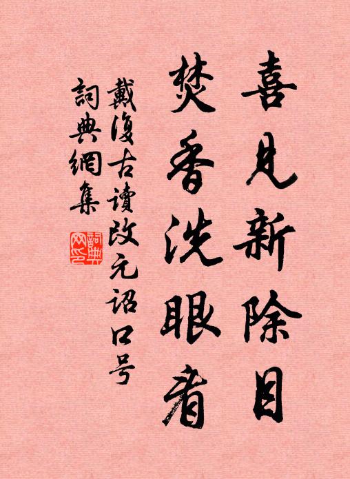 戴复古喜见新除目，焚香洗眼看书法作品欣赏