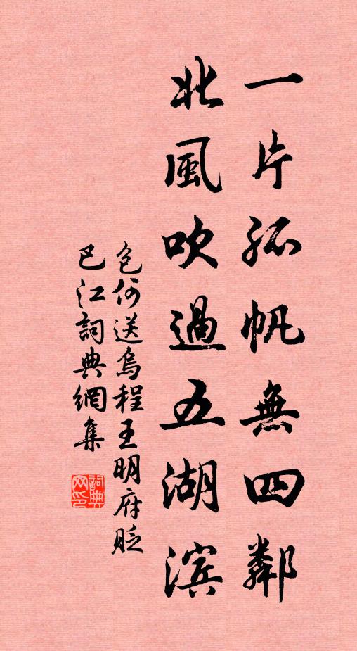 包何一片孤帆无四邻，北风吹过五湖滨书法作品欣赏