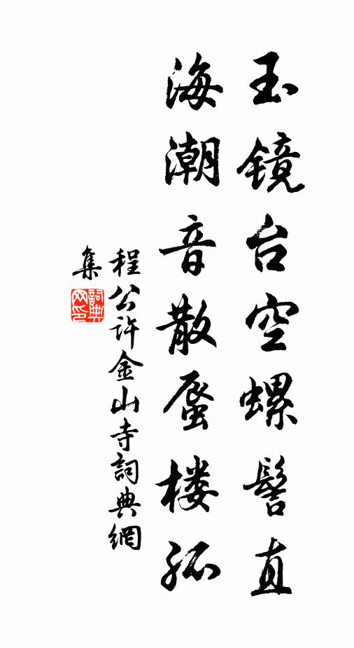 程公许玉镜台空螺髻直，海潮音散蜃楼孤书法作品欣赏