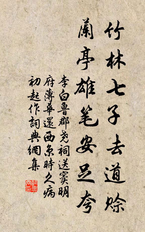 李白竹林七子去道赊，兰亭雄笔安足夸书法作品欣赏