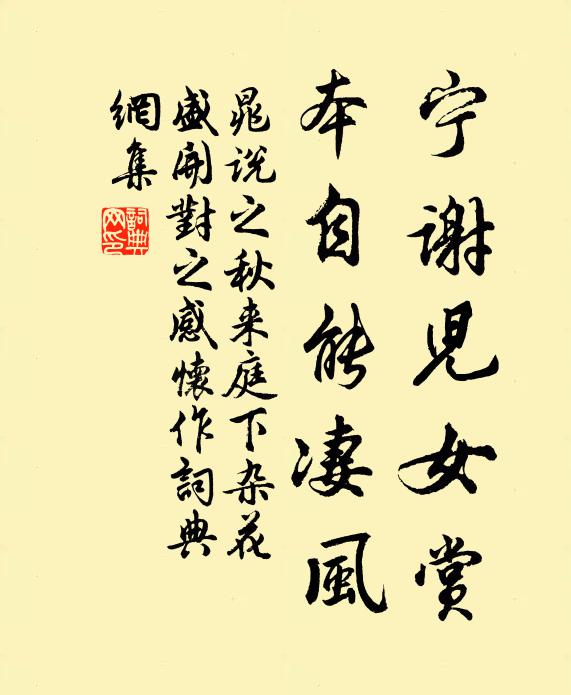 晁说之宁谢儿女赏，本自能凄风书法作品欣赏