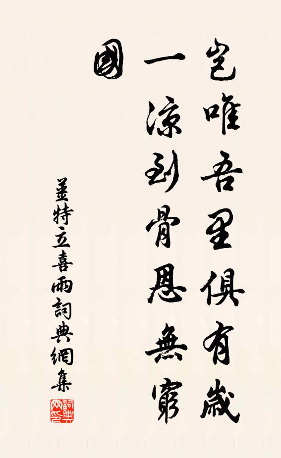 姜特立岂唯吾里俱有岁，一凉到骨恩无穷国书法作品欣赏