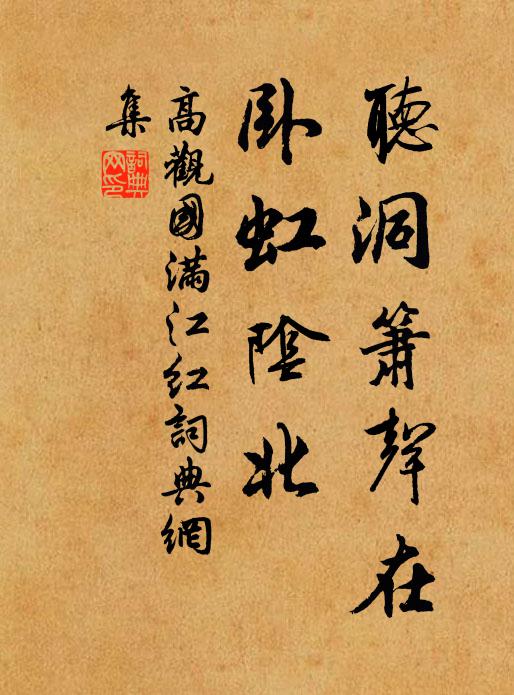 高观国听洞箫声在，卧虹阴北书法作品欣赏