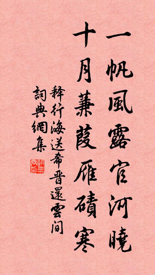 释行海一帆风露官河晓，十月蒹葭雁碛寒书法作品欣赏