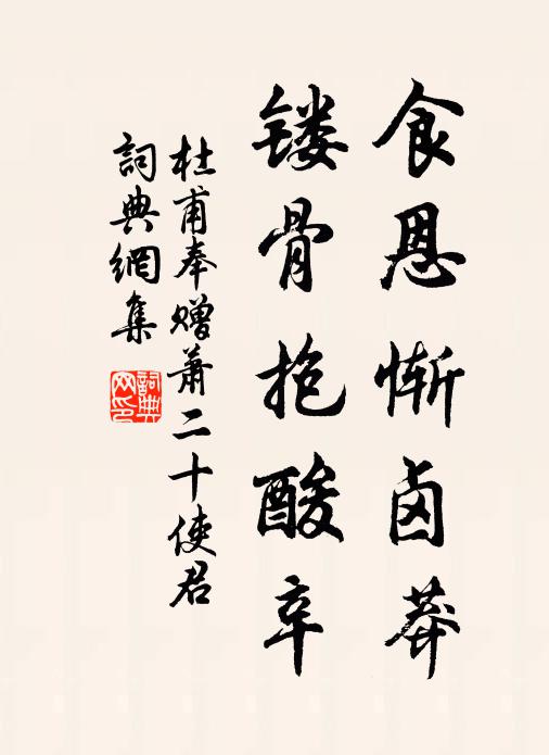 杜甫食恩惭卤莽，镂骨抱酸辛书法作品欣赏