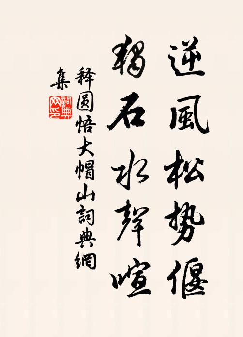 释圆悟逆风松势偃，独石水声喧书法作品欣赏