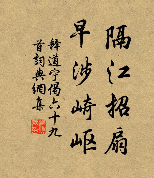 释道宁隔江招扇，早涉崎岖书法作品欣赏