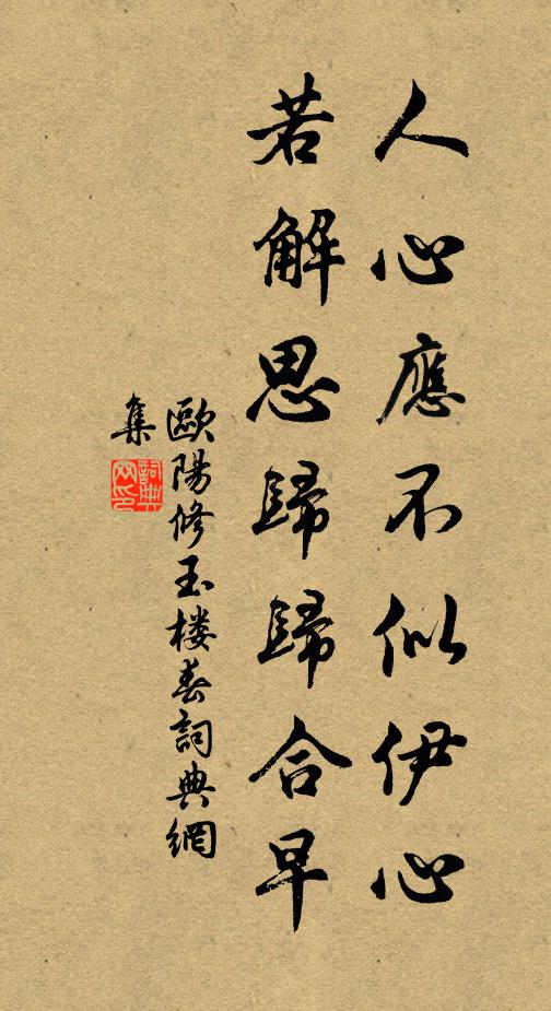 欧阳修人心应不似伊心，若解思归归合早书法作品欣赏