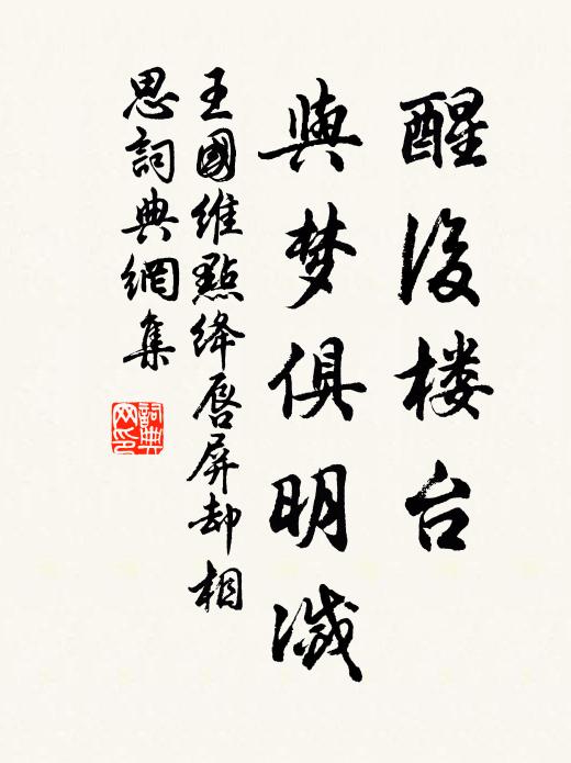 王国维醒后楼台，与梦俱明灭书法作品欣赏