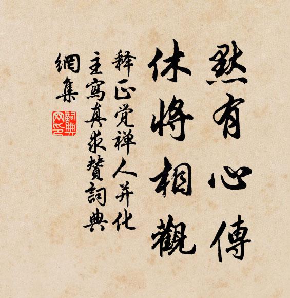 释正觉默有心传，休将相观书法作品欣赏