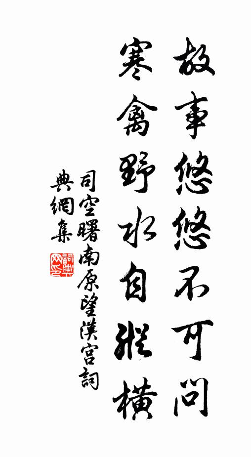 司空曙故事悠悠不可问，寒禽野水自纵横书法作品欣赏