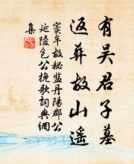 窦牟有吴君子墓，返葬故山遥书法作品欣赏