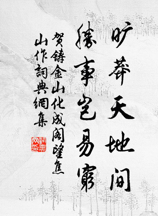 贺铸旷莽天地间，胜事岂易穷书法作品欣赏