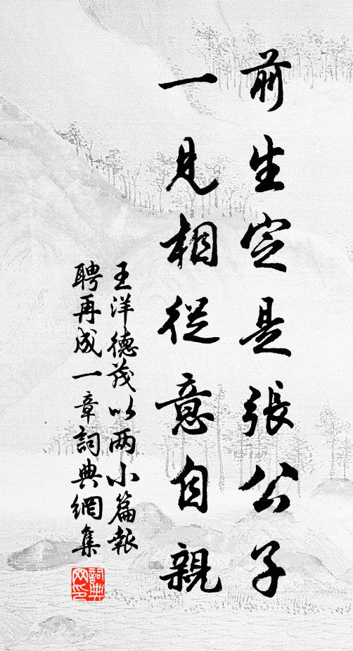 王洋前生定是张公子，一见相从意自亲书法作品欣赏