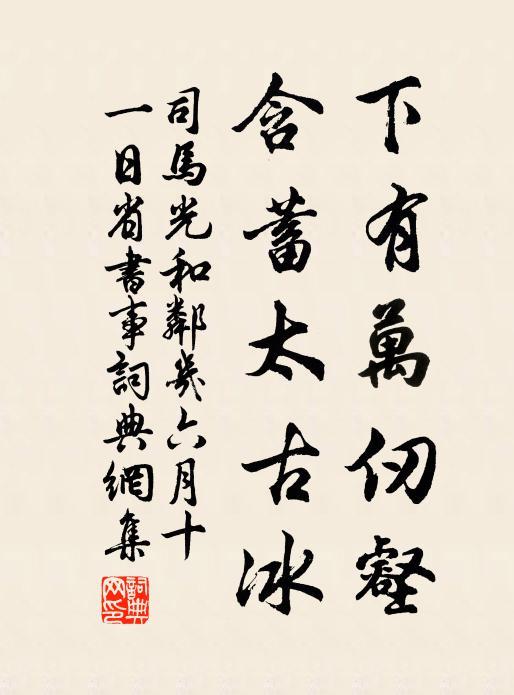 司马光下有万仞壑，含蓄太古冰书法作品欣赏