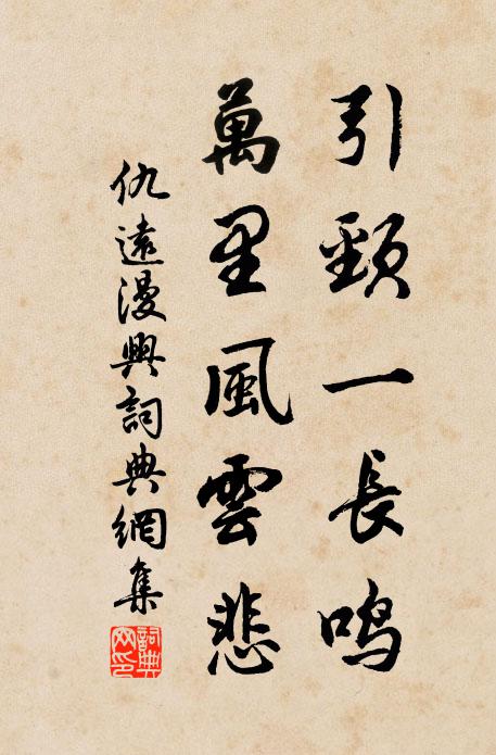 仇远引颈一长鸣，万里风云悲书法作品欣赏