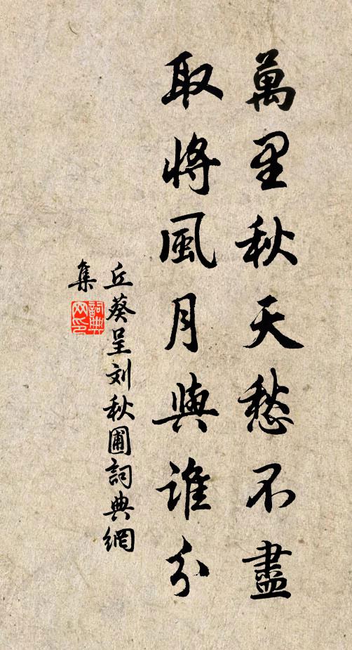 丘葵万里秋天愁不尽,取将风月与谁分书法作品欣赏