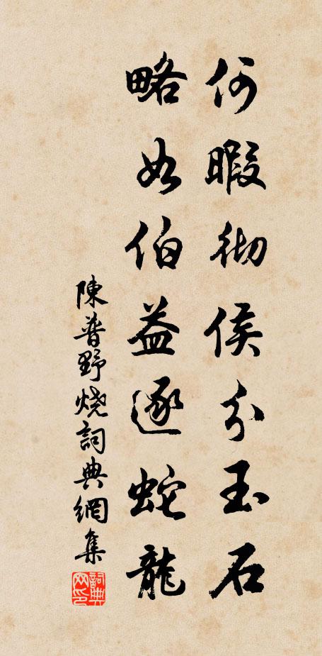 陈普何暇彻侯分玉石，略如伯益逐蛇龙书法作品欣赏