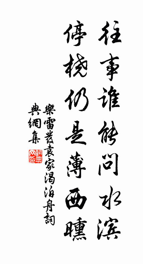 乐雷发往事谁能问水滨，停桡仍是薄西曛书法作品欣赏