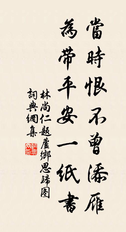 林尚仁当时恨不曾添雁，为带平安一纸书书法作品欣赏