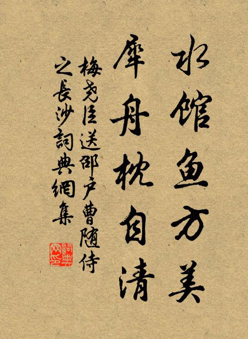 梅尧臣水馆鱼方美，犀舟枕自清书法作品欣赏
