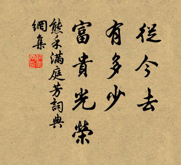 熊禾从今去，有多少、富贵光荣书法作品欣赏