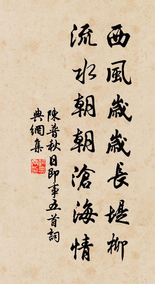陈普西风岁岁长堤柳，流水朝朝沧海情书法作品欣赏