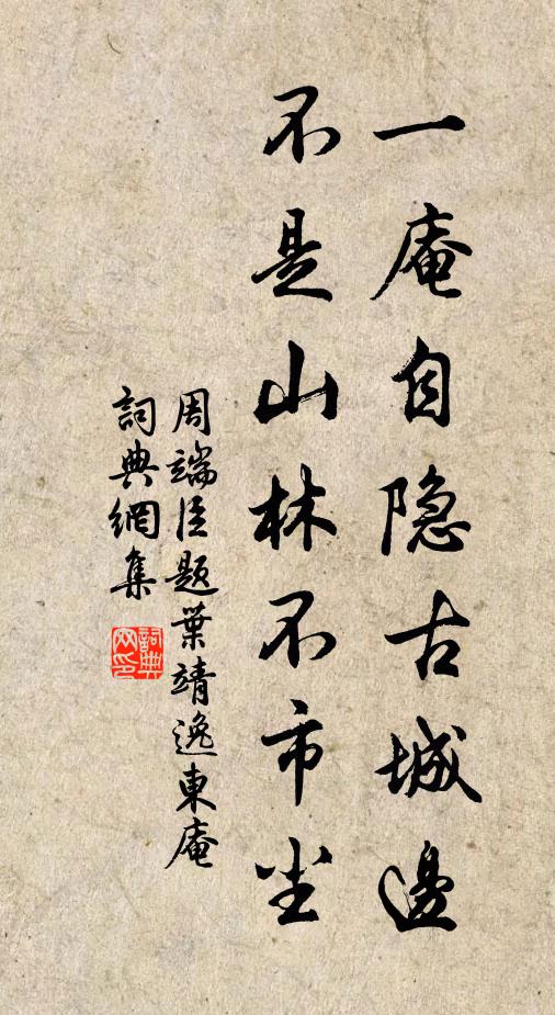 周端臣一庵自隐古城边，不是山林不市尘书法作品欣赏