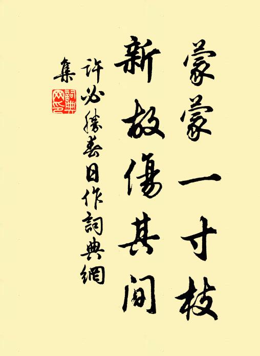 许必胜蒙蒙一寸枝，新故伤其间书法作品欣赏