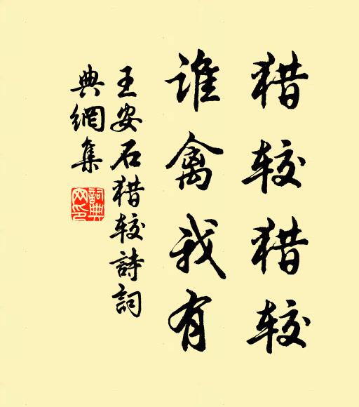 王安石猎较猎较，谁禽我有书法作品欣赏