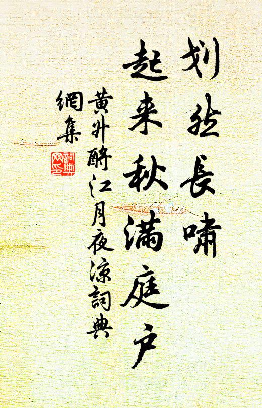 黄升划然长啸，起来秋满庭户书法作品欣赏
