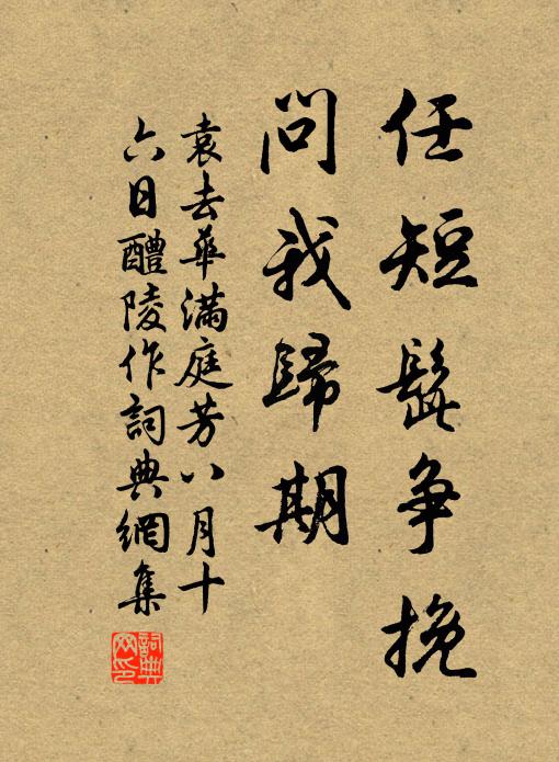 袁去华任短髭争挽，问我归期书法作品欣赏