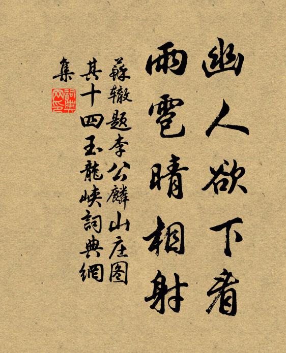 苏辙幽人欲下看，雨雹晴相射书法作品欣赏