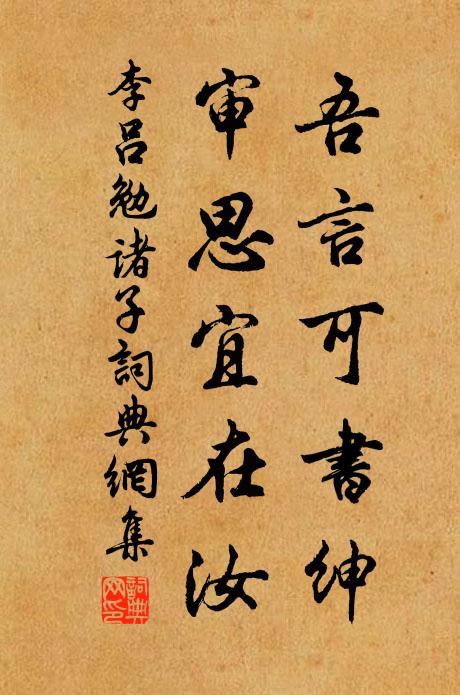 李吕吾言可书绅，审思宜在汝书法作品欣赏