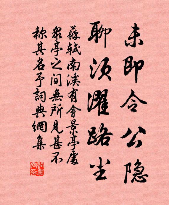 苏轼未即令公隐，聊须濯路尘书法作品欣赏