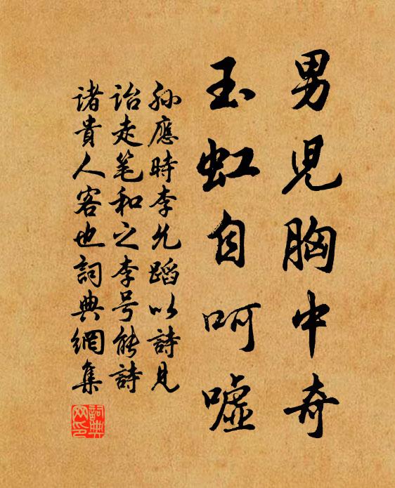 孙应时男儿胸中奇，玉虹自呵嘘书法作品欣赏