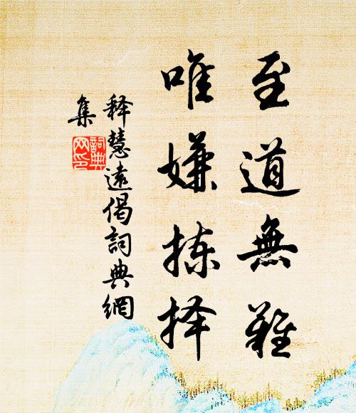 释慧远至道无难，唯嫌拣择书法作品欣赏