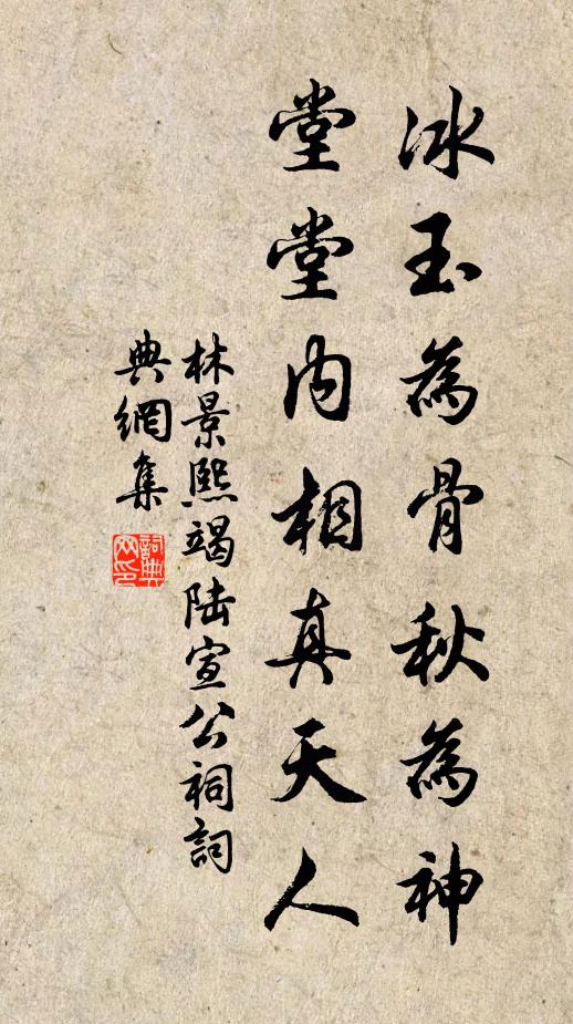 林景熙冰玉为骨秋为神，堂堂内相真天人书法作品欣赏