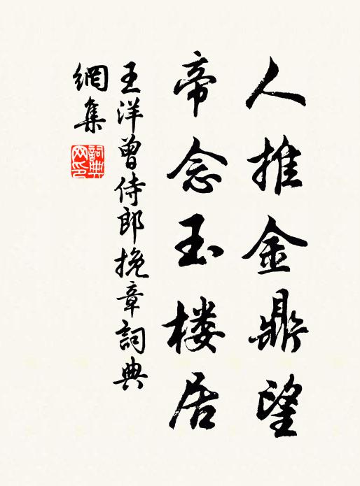 王洋人推金鼎望，帝念玉楼居书法作品欣赏