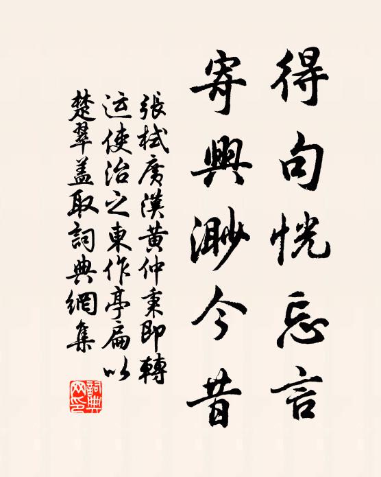 张栻得句恍忘言，寄兴渺今昔书法作品欣赏