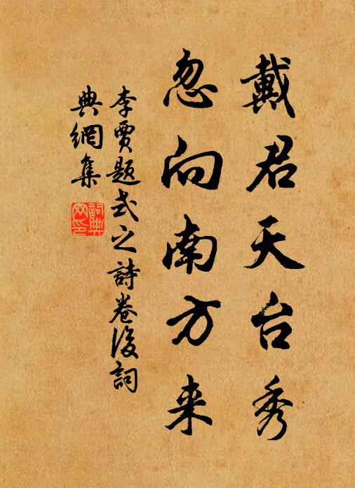 李贾戴君天台秀，忽向南方来书法作品欣赏